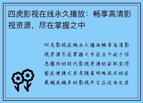四虎影视在线永久播放：畅享高清影视资源，尽在掌握之中